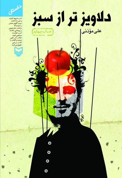 دلاوی‍زت‍ر از س‍ب‍ز