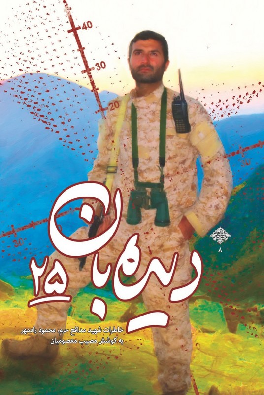 دیده بان ۲۵