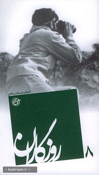 روزگاران ۰۸: کتاب شناسایی