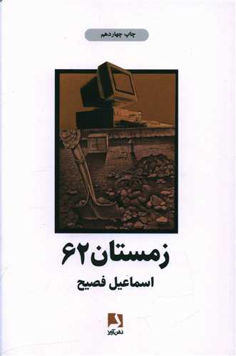 زمستان ۶۲