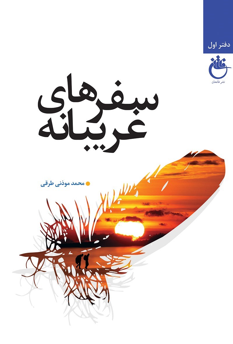 سفرهای غریبانه