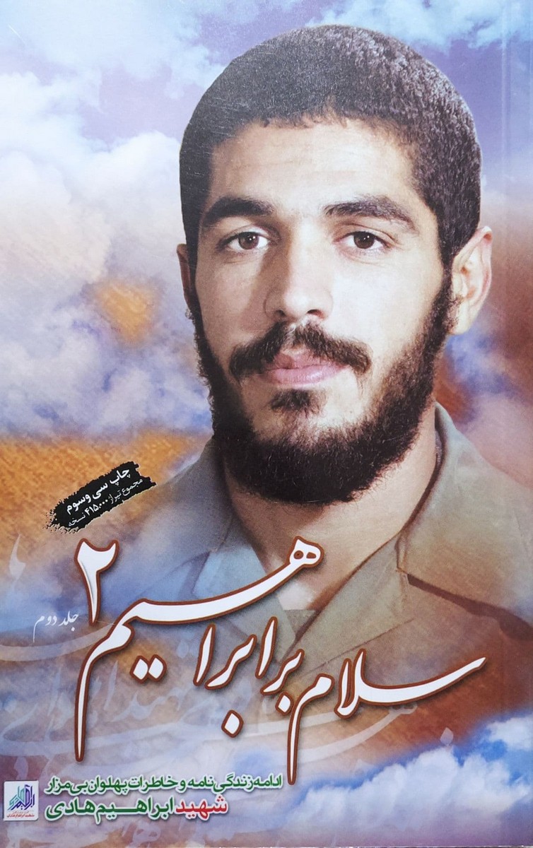 سلام بر ابراهیم ۲
