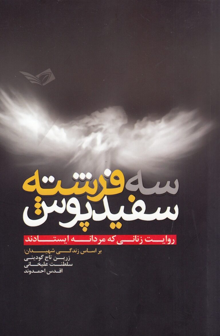 سه فرشته سفیدپوش