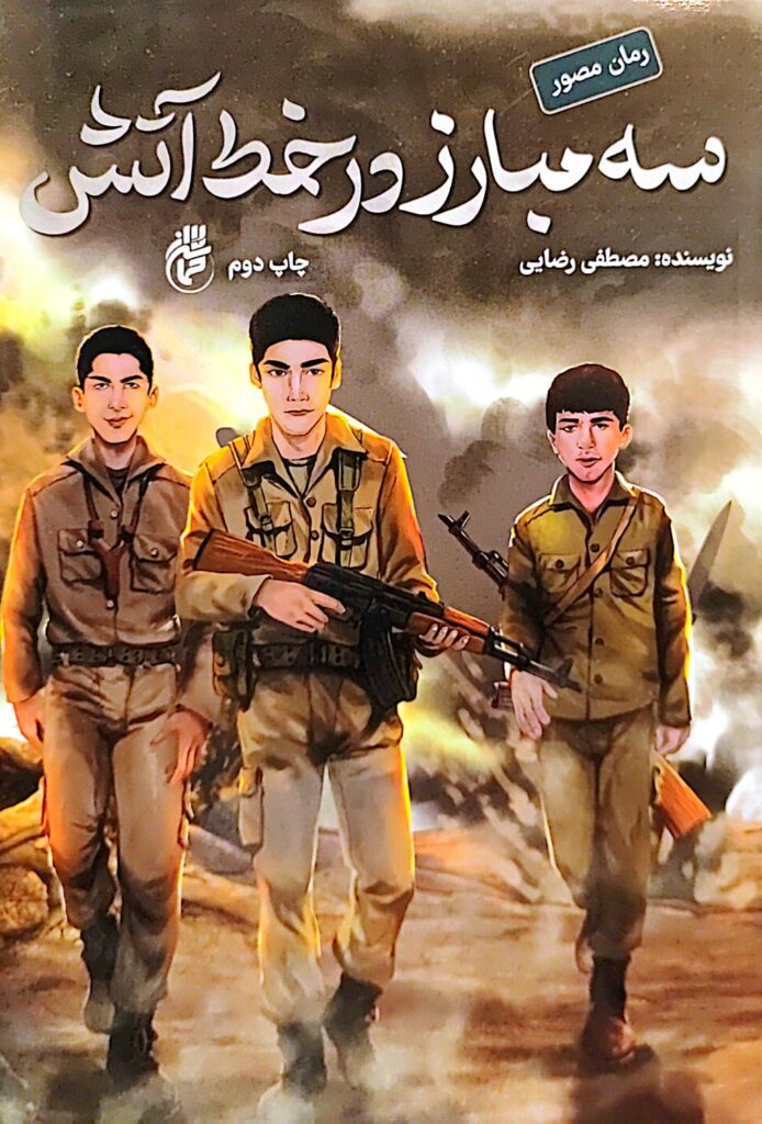 سه مبارز در خط آتش