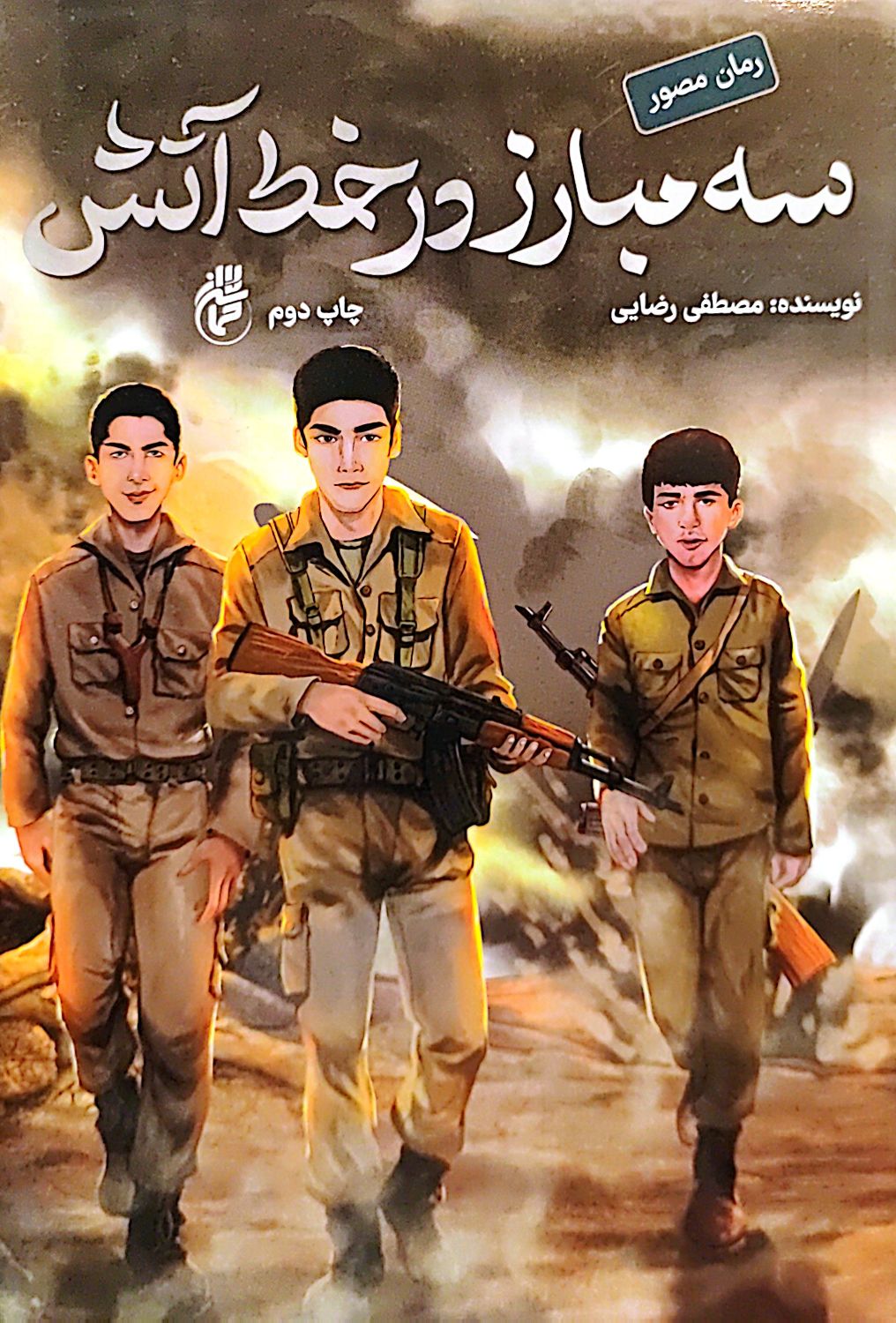سه مبارز در خط آتش
