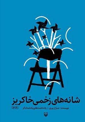 شانه های زخمی خاکریز
