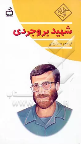 شهید بروجردی