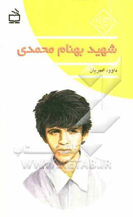 شهید بهنام محمودی