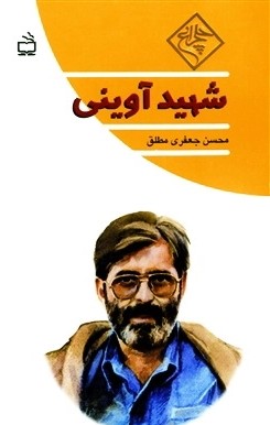 ش‍ه‍ی‍د آوی‍ن‍ی‌
