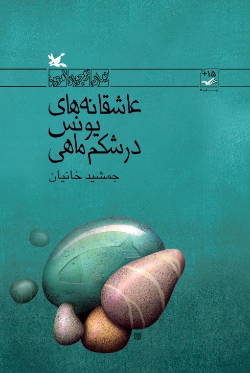 عاشقانه های یونس در شکم ماهی