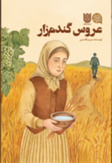 عروس گندم زار