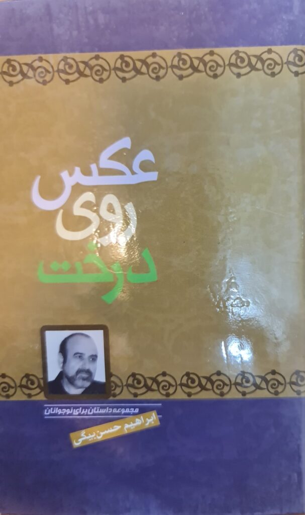 عکس روی درخت