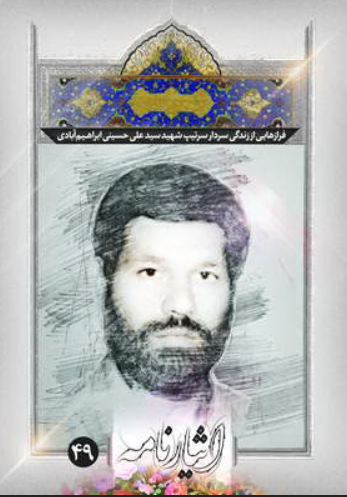فرازهایی از زندگی سردار سرتیپ شهید سیدعلی حسینی‌ ابراهیم‌ آبادی