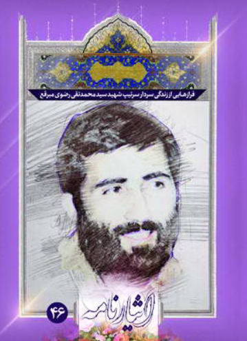 فرازهایی از زندگی سردار سرتیپ شهید محمدتقی رضوی مبرقع