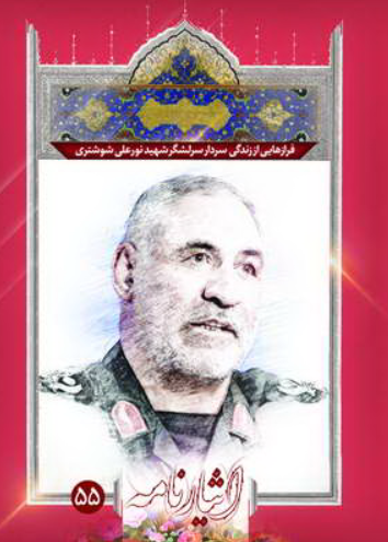 فرازهایی از زندگی سردار سرلشگر شهید نورعلی شوشتری