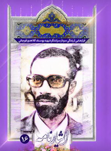 فرازهایی از زندگی سردار سرلشگر شهید یوسف کلاهدوز قوچانی