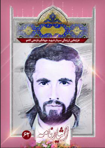 فرازهایی از زندگی سردار شهید جهانگیر نارنجی کاهو