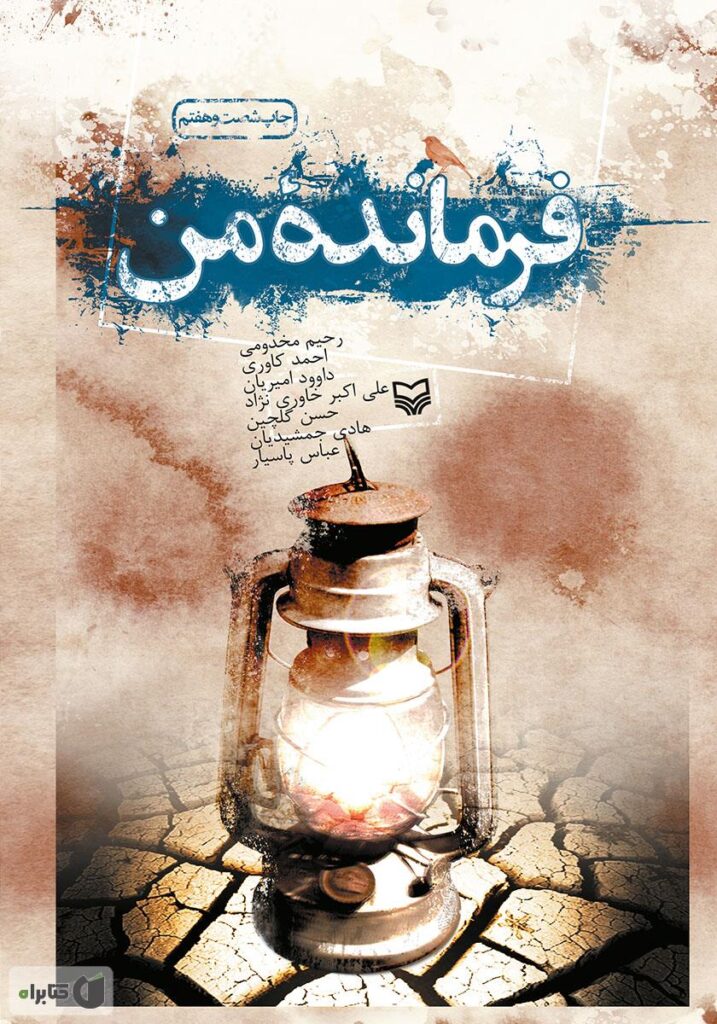 فرمانده من