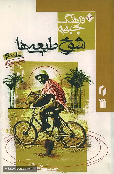 فرهنگ جبهه : شوخ طبعی ها-جلد دوم