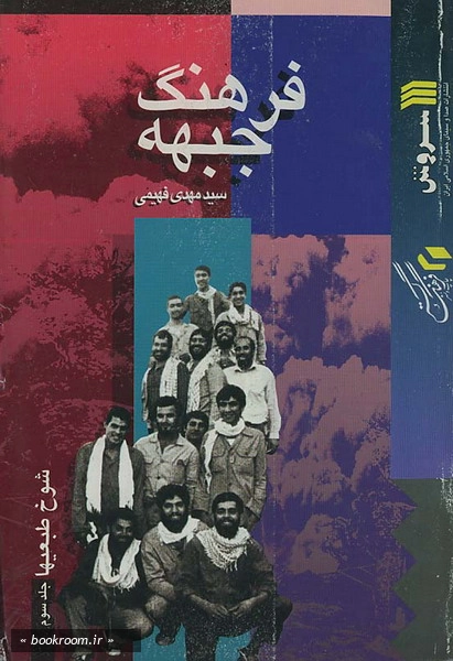 فرهنگ جبهه : شوخ طبعی ها-جلد سوم