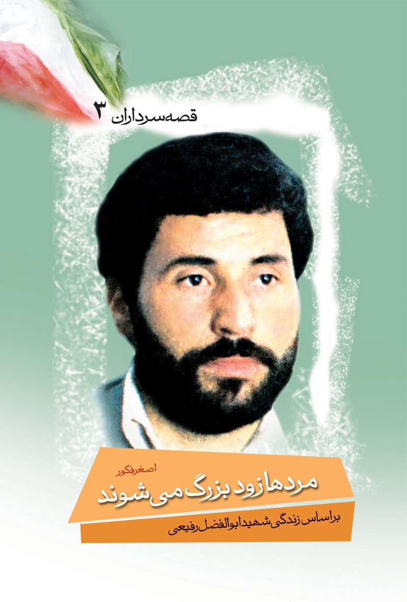 قصه سرداران ۰۳- مردها زود بزرگ می شوند