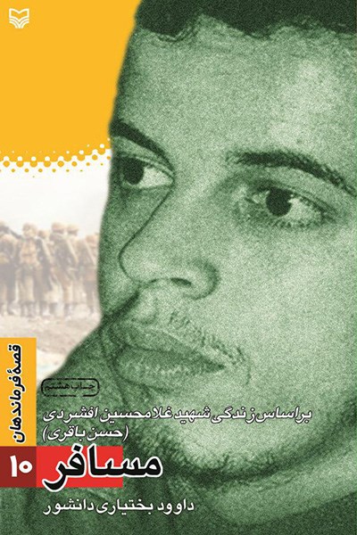 قصه فرماندهان ۱۰ – مسافر