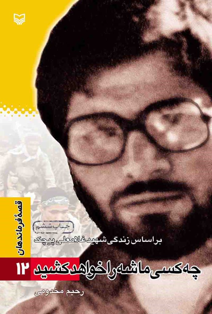 قصه فرماندهان ۱۲ – چه کسی ماشه را خواهد کشید؟