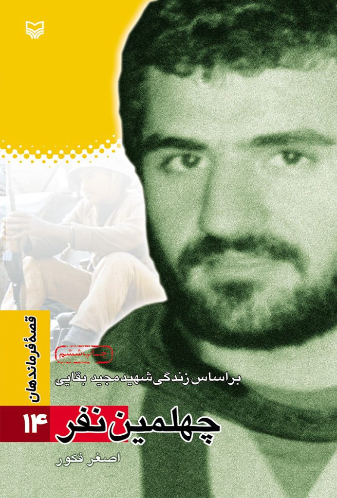 قصه فرماندهان ۱۴ – چهلمین نفر
