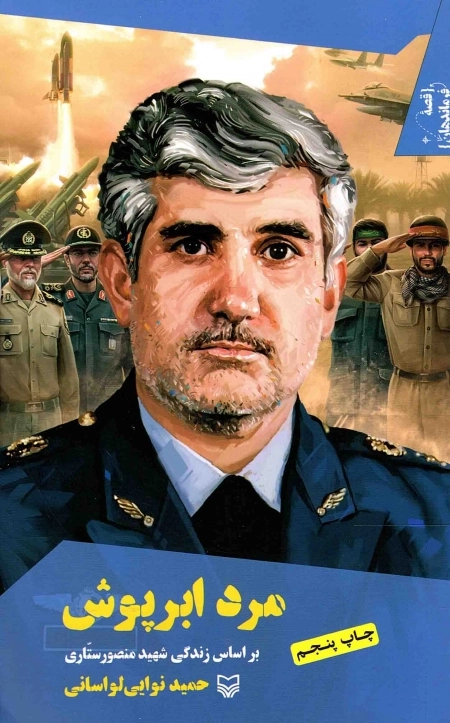قصه فرماندهان ۱۶ – مرد ابرپوش