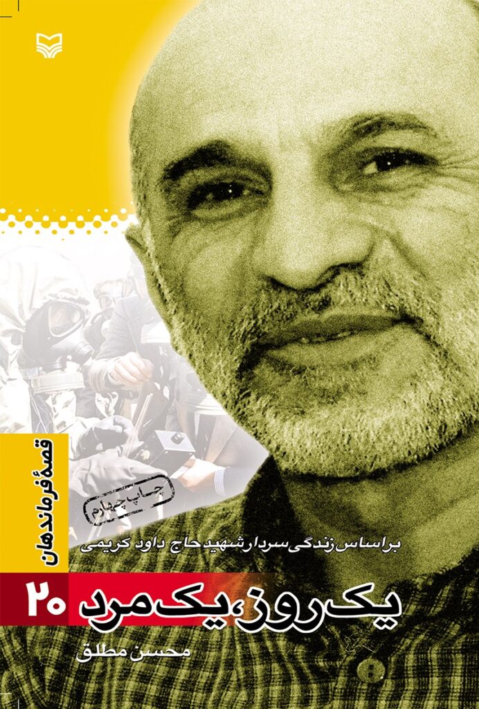 قصه فرماندهان ۲۰ – یک روز یک مرد