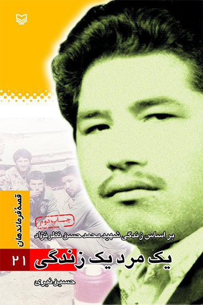 قصه فرماندهان ۲۱ – یک مرد یک زندگی