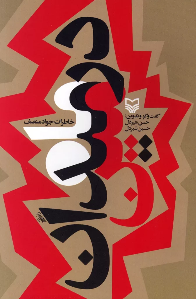 ماه در میدان مین
