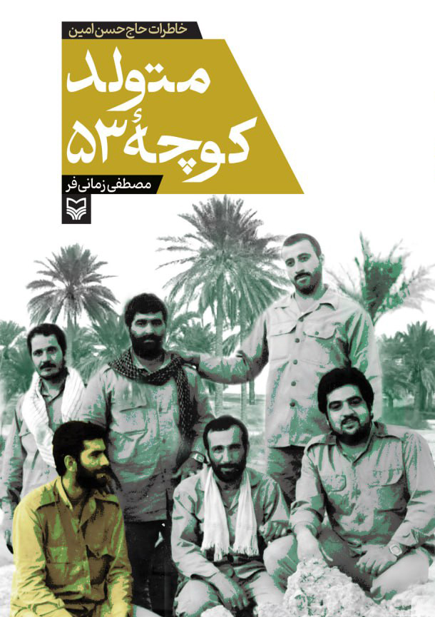 متولد کوچه ۵۳