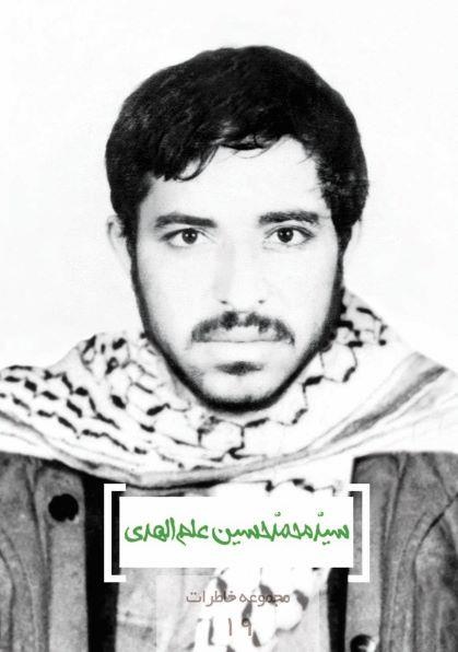 مجموعه خاطرات ۱۹- سید محمد حسین علم الهدی