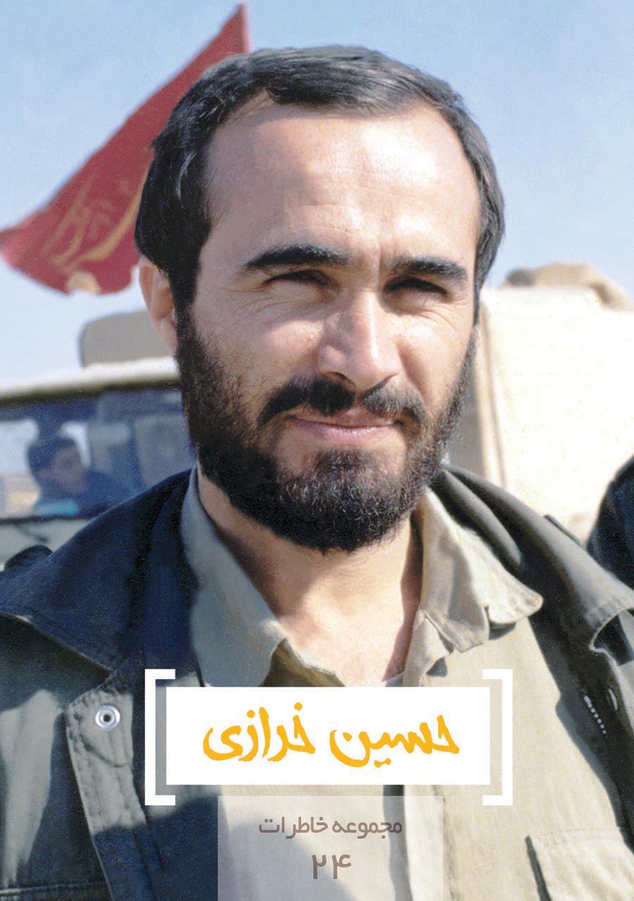 مجموعه خاطرات ۲۴- حسین خرازی
