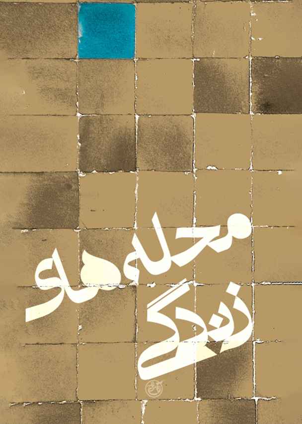 محله های زندگی