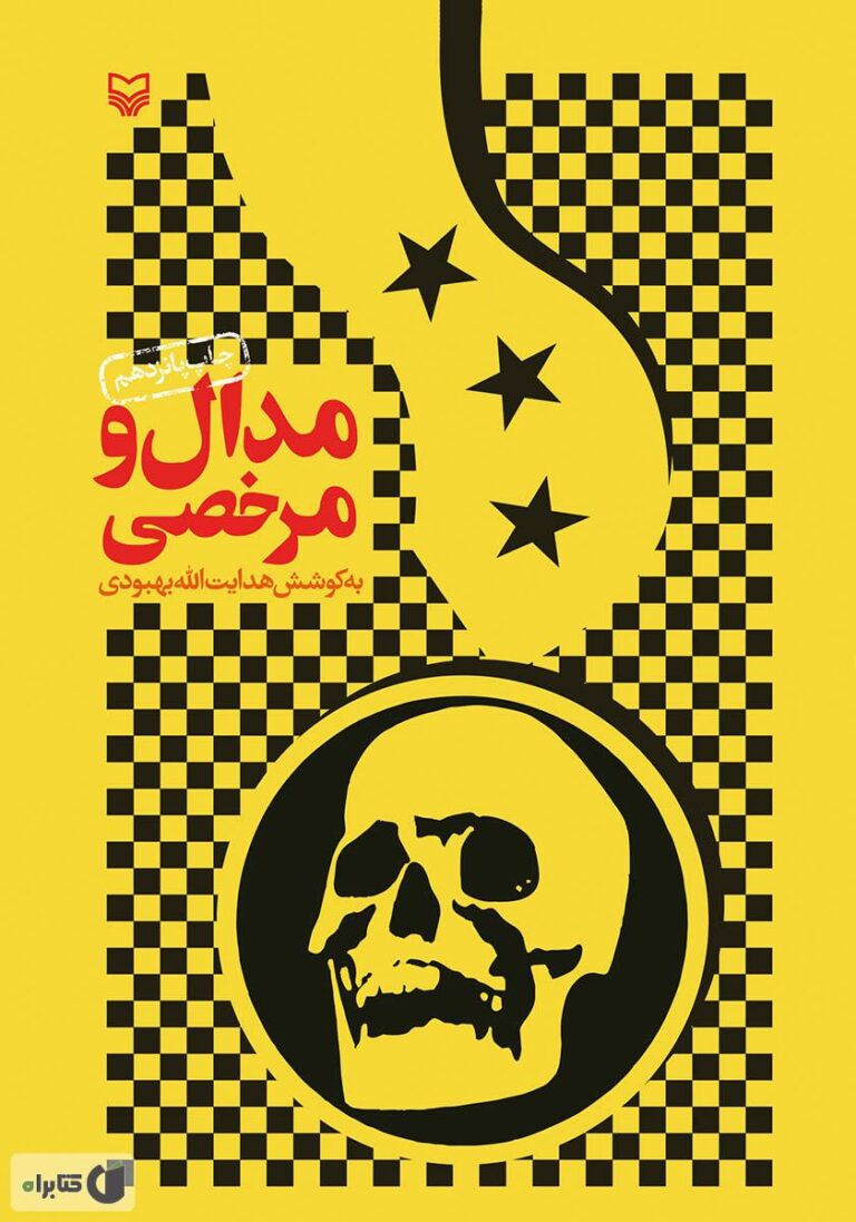 مدال و مرخصی