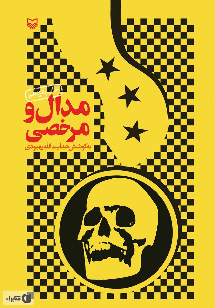 مدال و مرخصی