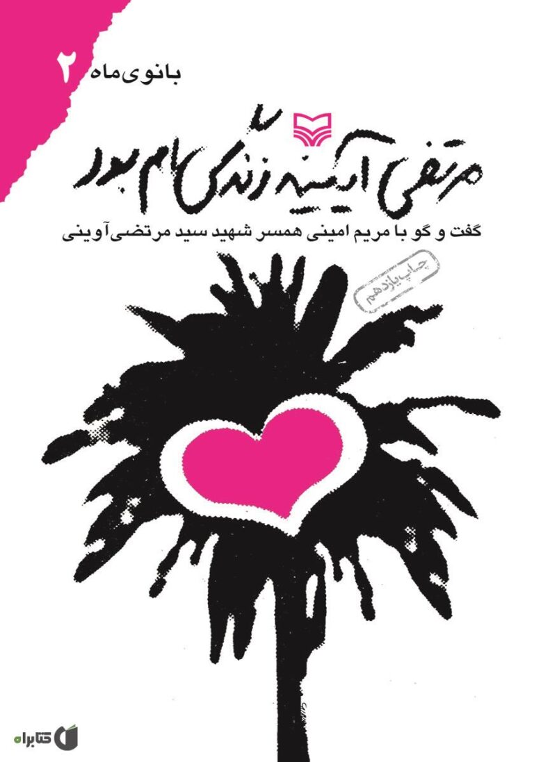 مرتضی آیینه زندگی ام بود