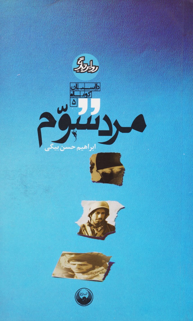 مرد سوم