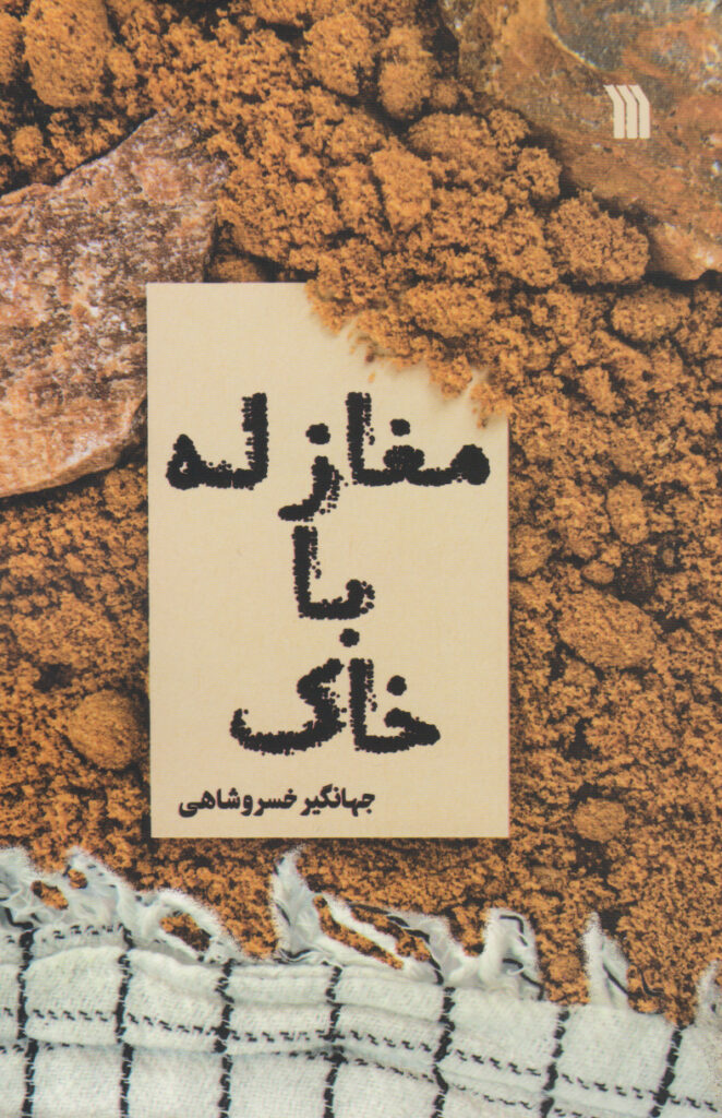 مغازله با خاک