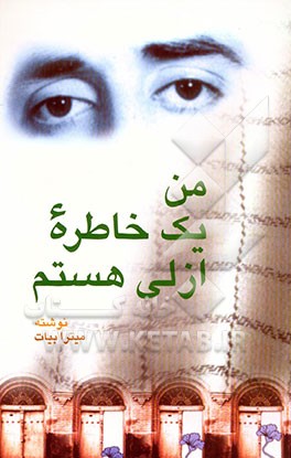 من یک خاطره ازلی هستم