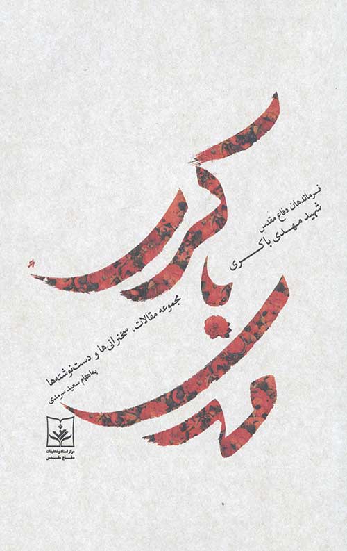 مهدی باکری