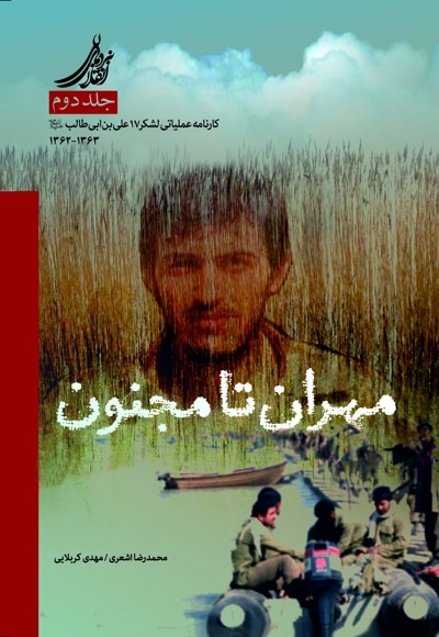 مهران تا مجنون