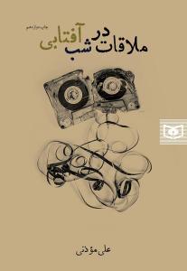 م‍لاق‍ات‌ در ش‍ب‌ آف‍ت‍اب‍ی‌