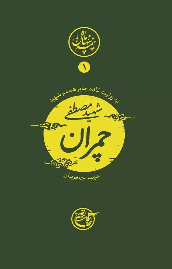 نیمه پنهان ماه ۱ – مصطفی چمران