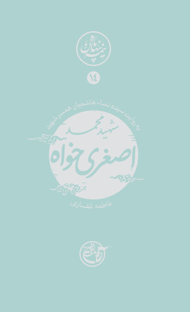 نیمه پنهان ماه ۱۴ – محمد اصغری خواه