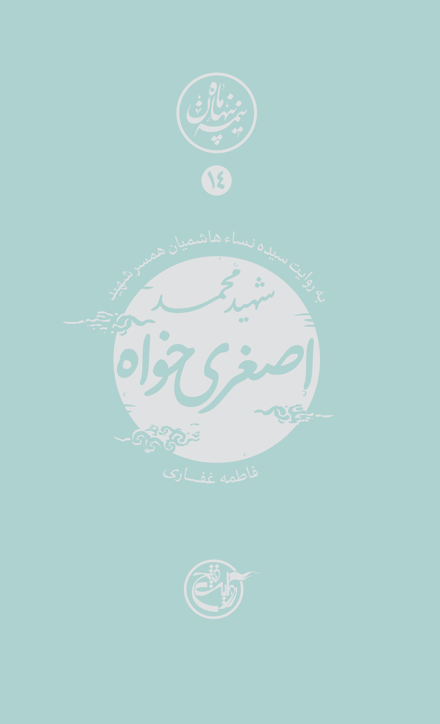 نیمه پنهان ماه ۱۴ – محمد اصغری خواه