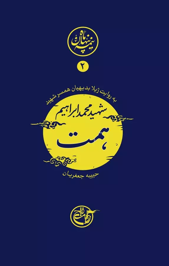 نیمه پنهان ماه ۲ – محمد ابراهیم همت