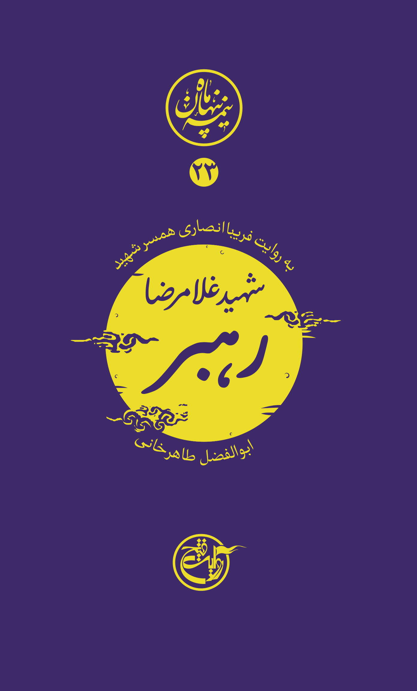 نیمه پنهان ماه ۲۳ – غلامرضا رهبر